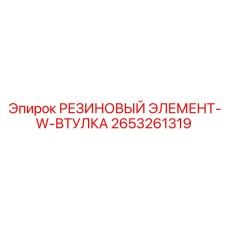 Компонент 2653261319 с лабиринтным уплотнением Epiroc