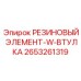 Компонент 2653261319 с лабиринтным уплотнением Epiroc