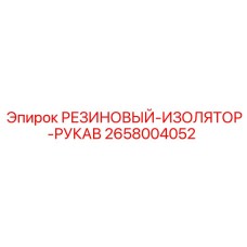 Виброизоляционный рукав Epiroc 2658004052 для буровых установок
