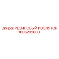 1605202800 РЕЗИНОВЫЙ ИЗОЛЯТОР Epiroc