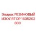 Виброизолирующий резиновый изолятор Epiroc артикул 1605202800