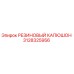 Оригинальный резиновый капюшон Epiroc артикул 3128325956