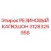 Оригинальный резиновый капюшон Epiroc артикул 3128325956