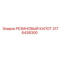 3176438300 РЕЗИНОВЫЙ КАПОТ Epiroc
