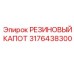 Защитный резиновый капот 3176438300 производителя Epiroc