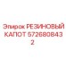 5726808432 РЕЗИНОВЫЙ КАПОТ Epiroc