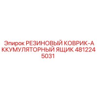 4812245031 РЕЗИНОВЫЙ КОВРИК-АККУМУЛЯТОРНЫЙ ЯЩИК Epiroc