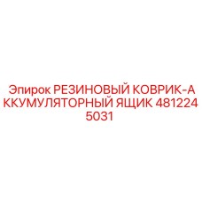 4812245031 РЕЗИНОВЫЙ КОВРИК-АККУМУЛЯТОРНЫЙ ЯЩИК Epiroc