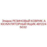 4812245032 РЕЗИНОВЫЙ КОВРИК-АККУМУЛЯТОРНЫЙ ЯЩИК Epiroc