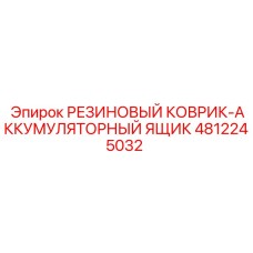 4812245032 РЕЗИНОВЫЙ КОВРИК-АККУМУЛЯТОРНЫЙ ЯЩИК Epiroc