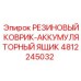 4812245032 РЕЗИНОВЫЙ КОВРИК-АККУМУЛЯТОРНЫЙ ЯЩИК Epiroc