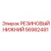 56982481 РЕЗИНОВЫЙ НИЖНИЙ Epiroc