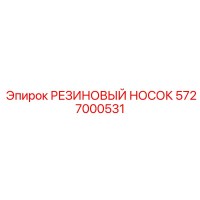 5727000531 РЕЗИНОВЫЙ НОСОК Epiroc