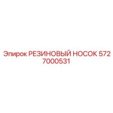 5727000531 РЕЗИНОВЫЙ НОСОК Epiroc