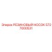 5727000531 РЕЗИНОВЫЙ НОСОК Epiroc