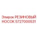 5727000531 РЕЗИНОВЫЙ НОСОК Epiroc