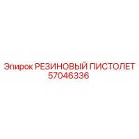 57046336 РЕЗИНОВЫЙ ПИСТОЛЕТ Epiroc