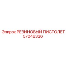 57046336 РЕЗИНОВЫЙ ПИСТОЛЕТ Epiroc