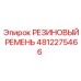 4812275466 РЕЗИНОВЫЙ РЕМЕНЬ Epiroc