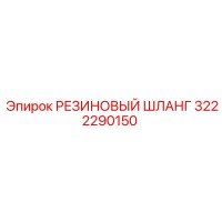 3222290150 РЕЗИНОВЫЙ ШЛАНГ Epiroc