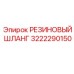 Армированный резиновый шланг высокого давления 3222290150 Epiroc