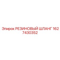1627430352 РЕЗИНОВЫЙ ШЛАНГ Epiroc