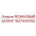 Шланг гидравлический Epiroc артикул 1627430352