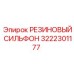 Гофрированный резиновый сильфон для пневмосистем 3222301177 Epiroc
