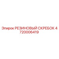 4720006419 РЕЗИНОВЫЙ СКРЕБОК Epiroc