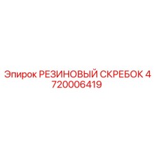 4720006419 РЕЗИНОВЫЙ СКРЕБОК Epiroc