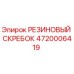 4720006419 РЕЗИНОВЫЙ СКРЕБОК Epiroc