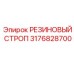 Грузозахватный строп 3176828700 производителя Epiroc