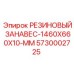 5730002725 РЕЗИНОВЫЙ ЗАНАВЕС-1460X660X10-MM Epiroc