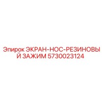 5730023124 ЭКРАН-НОС-РЕЗИНОВЫЙ ЗАЖИМ Epiroc