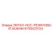5730023124 ЭКРАН-НОС-РЕЗИНОВЫЙ ЗАЖИМ Epiroc