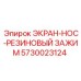 5730023124 ЭКРАН-НОС-РЕЗИНОВЫЙ ЗАЖИМ Epiroc