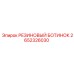 2652326030 РЕЗИНОВЫЙ БОТИНОК Epiroc