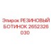 2652326030 РЕЗИНОВЫЙ БОТИНОК Epiroc