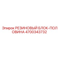 Резиновый виброизоляционный блок-половина 4700343732 Epiroc