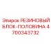 Резиновый виброизоляционный блок-половина 4700343732 Epiroc