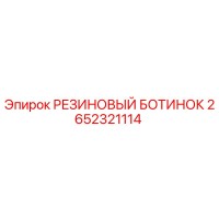 2652321114 РЕЗИНОВЫЙ БОТИНОК Epiroc