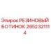 2652321114 РЕЗИНОВЫЙ БОТИНОК Epiroc