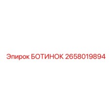 2658019894 БОТИНОК Epiroc