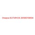 2658019894 БОТИНОК Epiroc