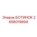 2658019894 БОТИНОК Epiroc