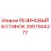 2657594277 РЕЗИНОВЫЙ БОТИНОК Epiroc
