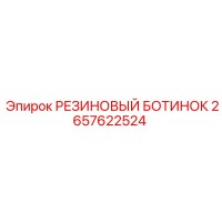 2657622524 РЕЗИНОВЫЙ БОТИНОК Epiroc