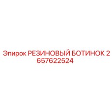 2657622524 РЕЗИНОВЫЙ БОТИНОК Epiroc