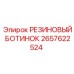 2657622524 РЕЗИНОВЫЙ БОТИНОК Epiroc
