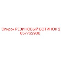 2657762908 РЕЗИНОВЫЙ БОТИНОК Epiroc